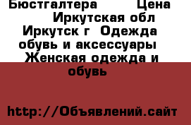 Бюстгалтера 95 G › Цена ­ 500 - Иркутская обл., Иркутск г. Одежда, обувь и аксессуары » Женская одежда и обувь   